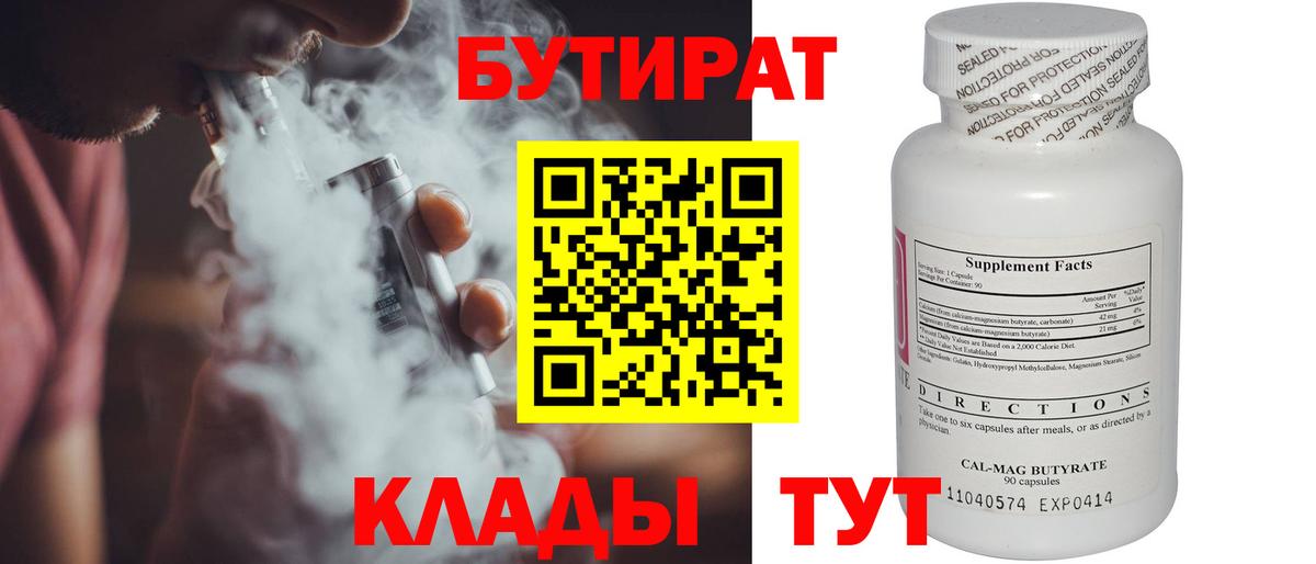 Бутират Butirat Ярцево