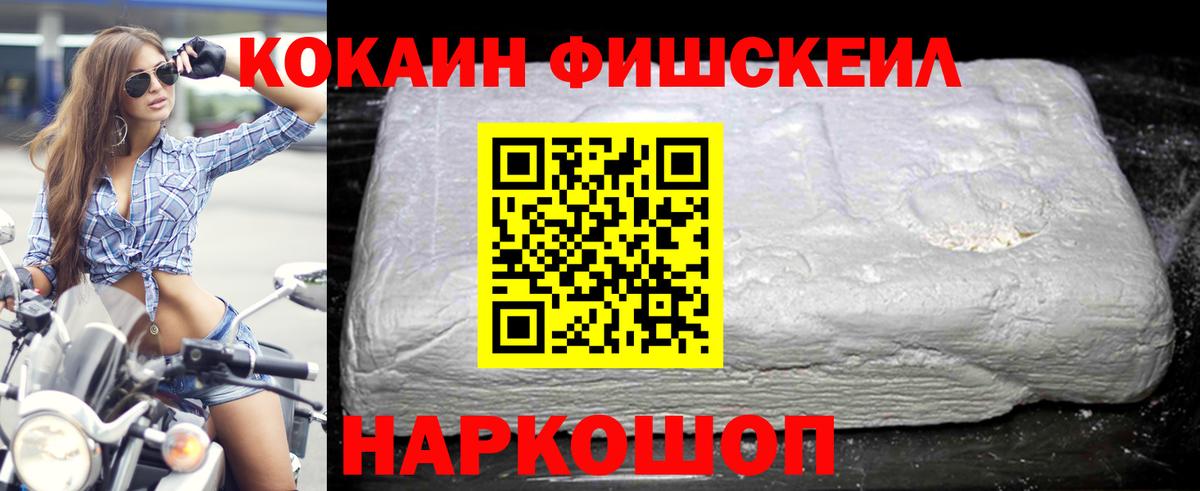 КОКАИН Fish Scale  Вход с VPN  Ярцево 