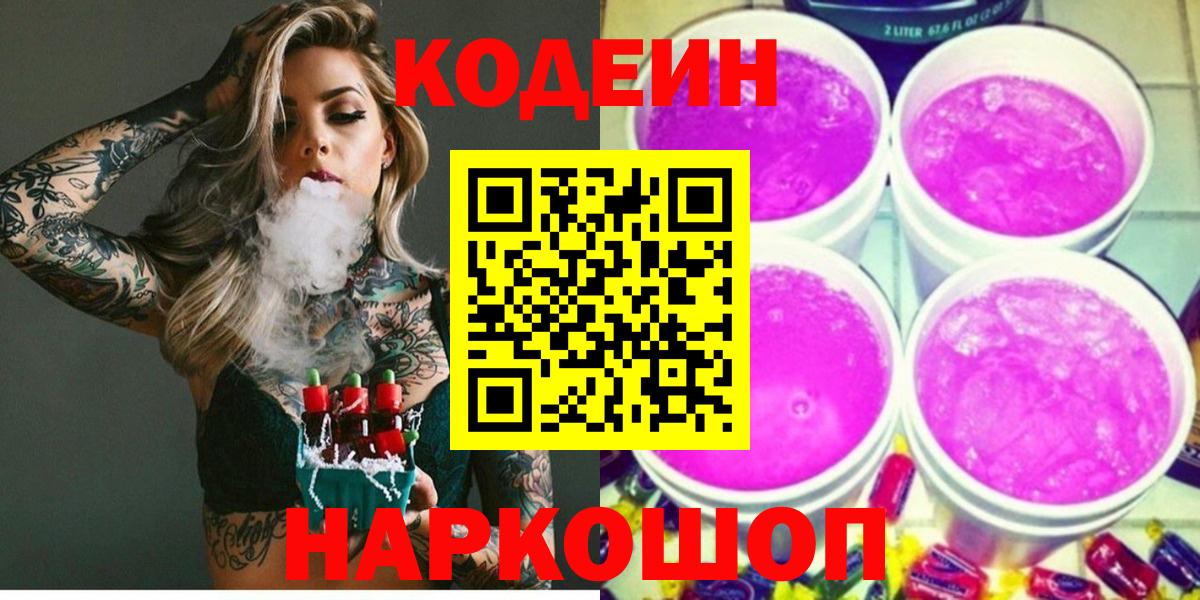 Ярцево  Кодеиновый сироп Lean Purple Drank  Вход с VPN  Codein напиток Lean (лин) 